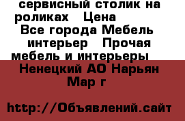 сервисный столик на роликах › Цена ­ 5 000 - Все города Мебель, интерьер » Прочая мебель и интерьеры   . Ненецкий АО,Нарьян-Мар г.